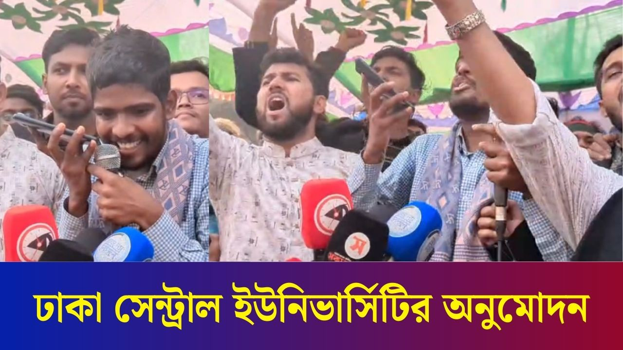 অবশেষে ঢাকা সেন্ট্রাল ইউনিভার্সিটির অনুমোদন, শিক্ষার্থীদের উচ্ছ্বাস